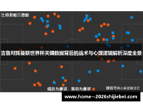 吉鲁对阵曼联世界杯关键数据背后的战术与心理逻辑解析深度全景