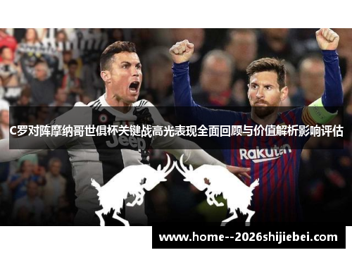 C罗对阵摩纳哥世俱杯关键战高光表现全面回顾与价值解析影响评估 C罗对阵摩纳哥世俱杯关键战高光表现全面回顾与价值解析影响评估
