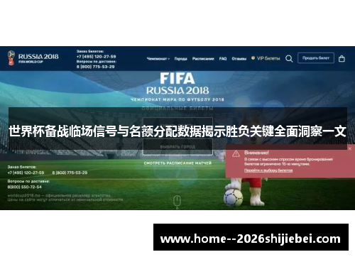 世界杯备战临场信号与名额分配数据揭示胜负关键全面洞察一文 世界杯备战临场信号与名额分配数据揭示胜负关键全面洞察一文