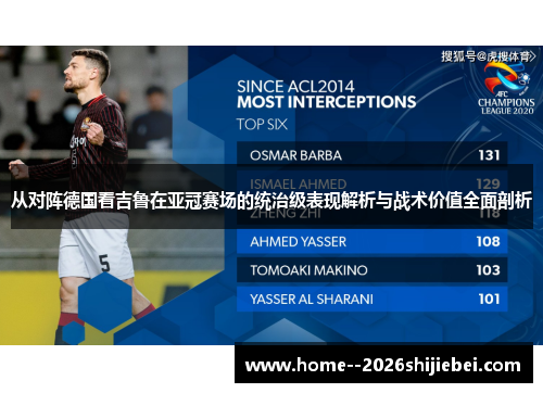 从对阵德国看吉鲁在亚冠赛场的统治级表现解析与战术价值全面剖析 从对阵德国看吉鲁在亚冠赛场的统治级表现解析与战术价值全面剖析