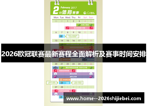 2026欧冠联赛最新赛程全面解析及赛事时间安排