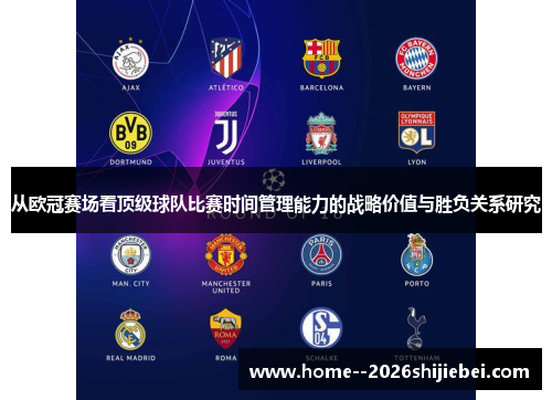 从欧冠赛场看顶级球队比赛时间管理能力的战略价值与胜负关系研究