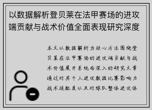 以数据解析登贝莱在法甲赛场的进攻端贡献与战术价值全面表现研究深度