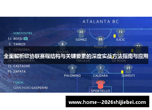 全面解析欧协联赛程结构与关键要素的深度实战方法指南与应用 全面解析欧协联赛程结构与关键要素的深度实战方法指南与应用