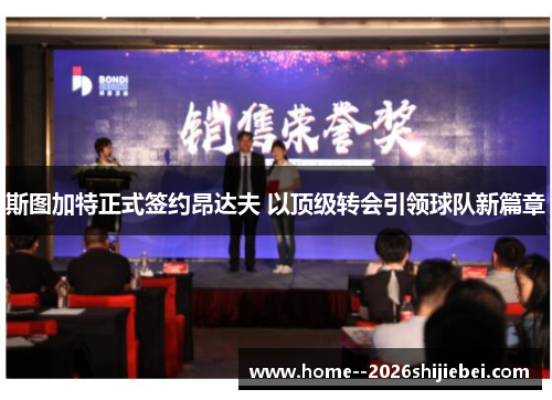 斯图加特正式签约昂达夫 以顶级转会引领球队新篇章 斯图加特正式签约昂达夫 以顶级转会引领球队新篇章