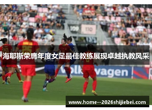 海耶斯荣膺年度女足最佳教练展现卓越执教风采