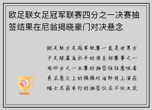 欧足联女足冠军联赛四分之一决赛抽签结果在尼翁揭晓豪门对决悬念 欧足联女足冠军联赛四分之一决赛抽签结果在尼翁揭晓豪门对决悬念