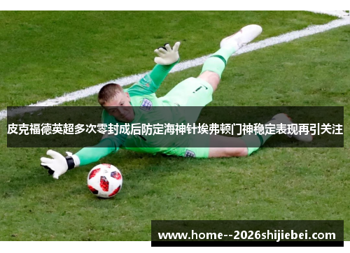 /uploads/images/20260609/pi-ke-fu-de-ying-chao-duo-ci-ling-feng-cheng-hou-fang-ding-hai-shen-zhen-ai-fu-dun-men-shen-wen-ding-biao-xian-zai-yin-guan-zhu.webp