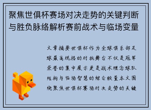 聚焦世俱杯赛场对决走势的关键判断与胜负脉络解析赛前战术与临场变量洞察