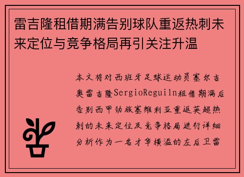 雷吉隆租借期满告别球队重返热刺未来定位与竞争格局再引关注升温