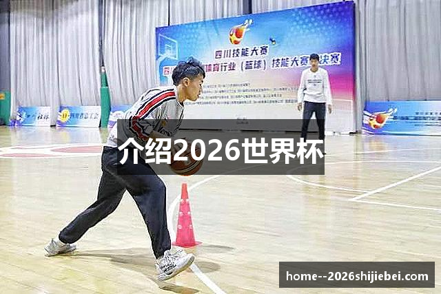 介绍2026世界杯